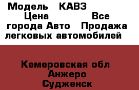  › Модель ­ КАВЗ-3976   3 › Цена ­ 80 000 - Все города Авто » Продажа легковых автомобилей   . Кемеровская обл.,Анжеро-Судженск г.